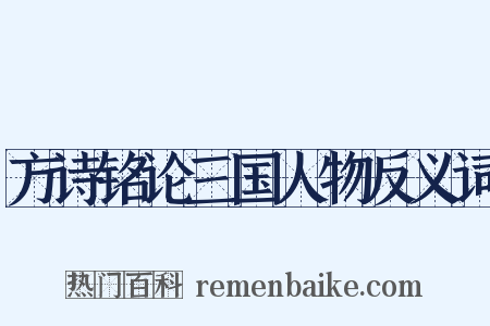 方诗铭论三国人物反义词是什么意思的图片